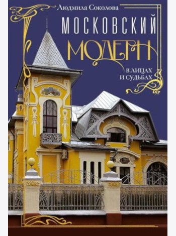 Московский модерн в лицах и судьбах. 2-е изд., доп