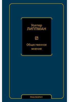 Общественное мнение