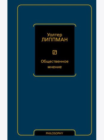 Общественное мнение