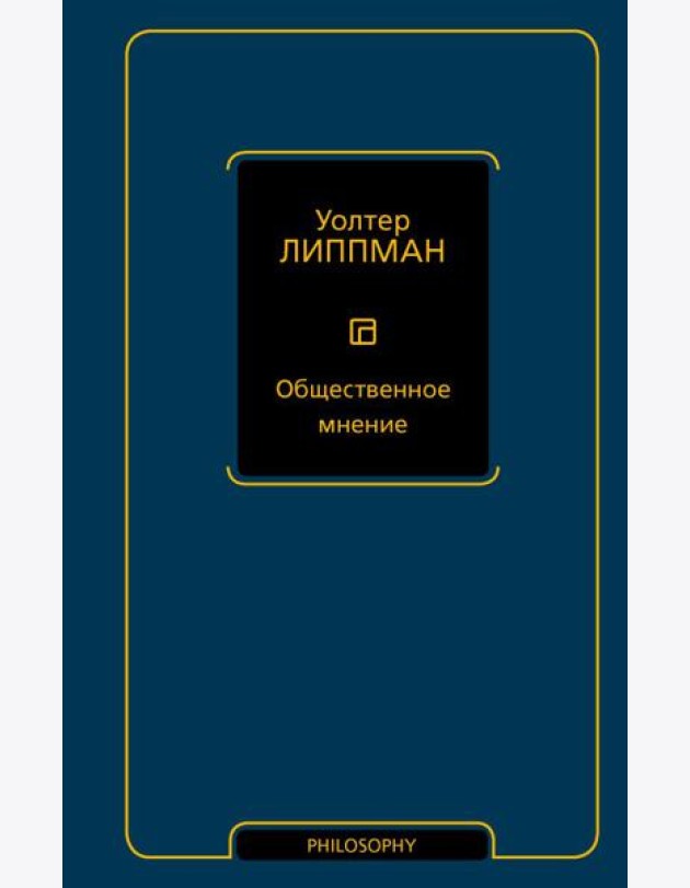 Общественное мнение