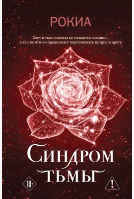 Синдром тьмы