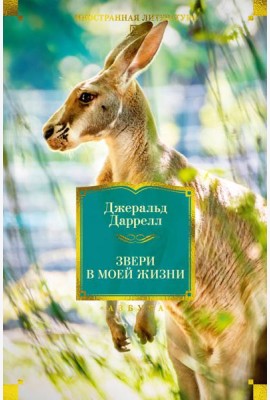 Звери в моей жизни