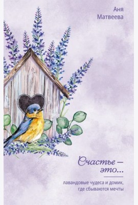 Лавандовые чудеса и домик, где сбываются мечты