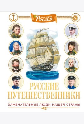 Русские путешественники