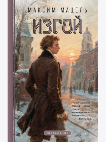 Изгой