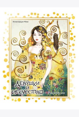 Девушки и искусство. Раскраска