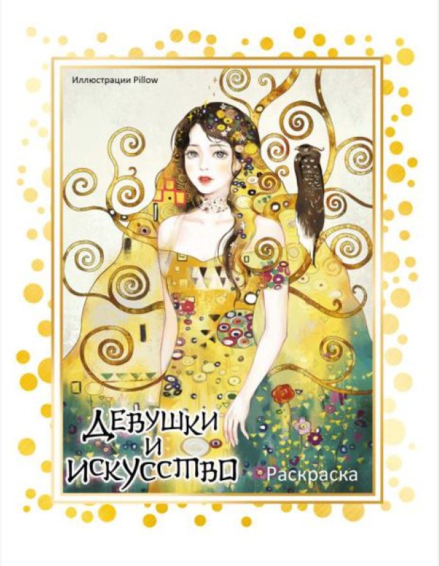 Девушки и искусство. Раскраска
