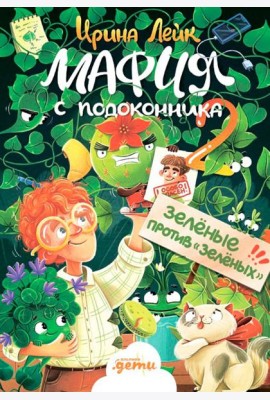 Мафия с подоконника 2. Зелёные против 