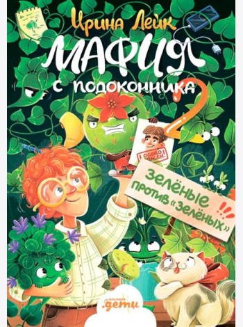 Мафия с подоконника 2. Зелёные против 