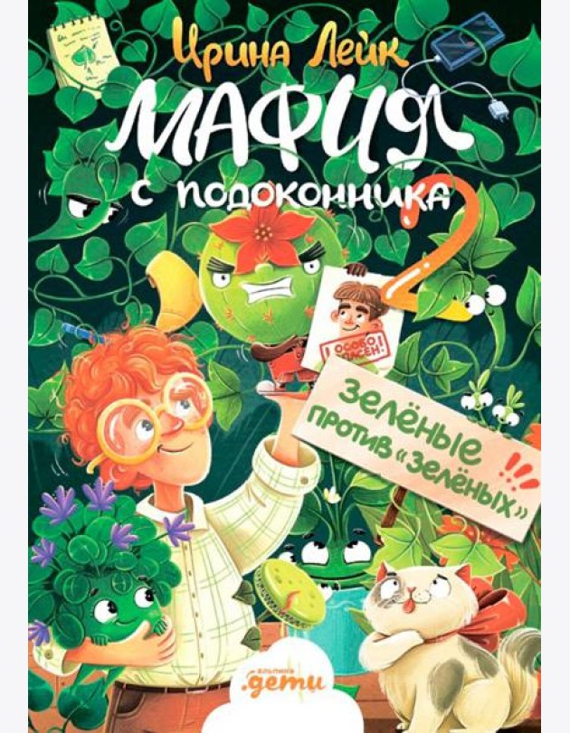 Мафия с подоконника 2. Зелёные против