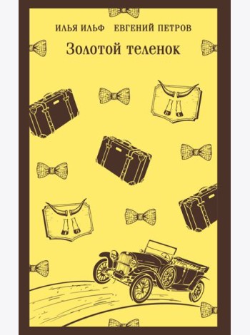 Золотой теленок