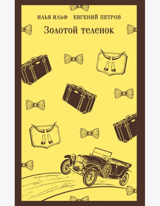 Золотой теленок