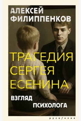 Трагедия Сергея Есенина. Взгляд психолога