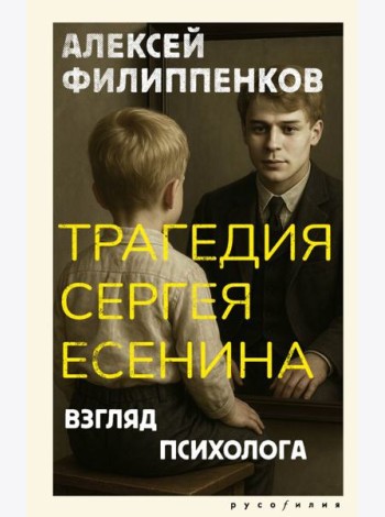 Трагедия Сергея Есенина. Взгляд психолога