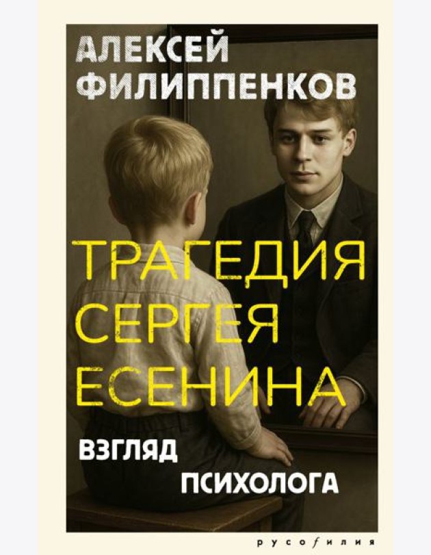 Трагедия Сергея Есенина. Взгляд психолога