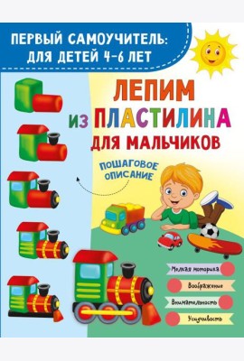 Лепим из пластилина для мальчиков