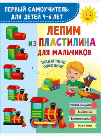 Лепим из пластилина для мальчиков