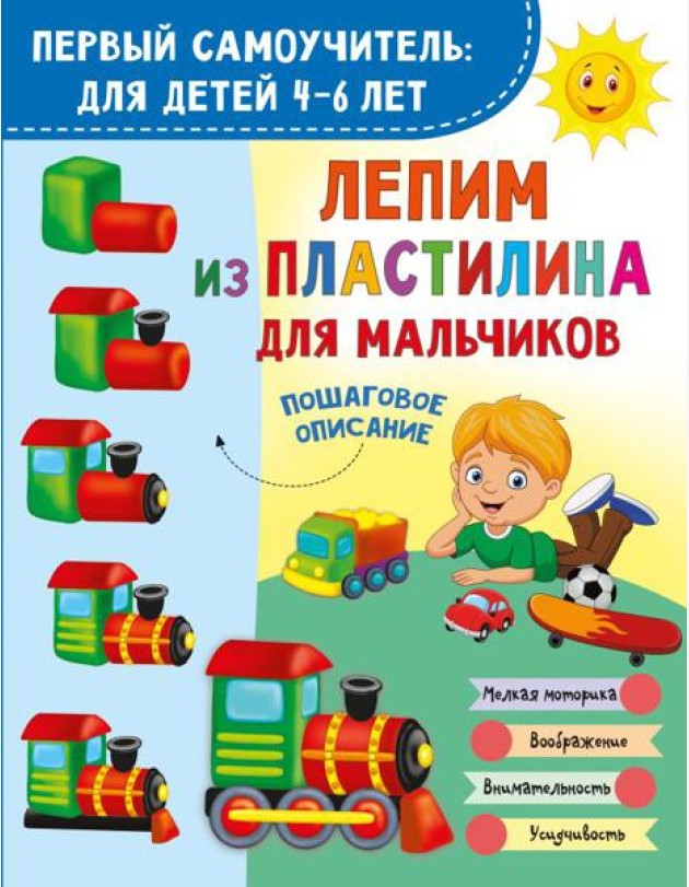 Лепим из пластилина для мальчиков