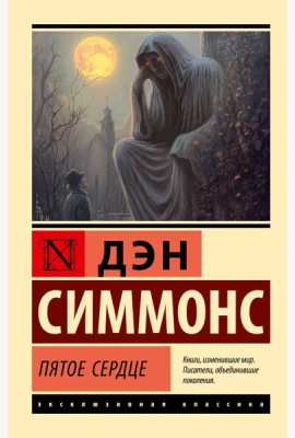 Пятое сердце: роман