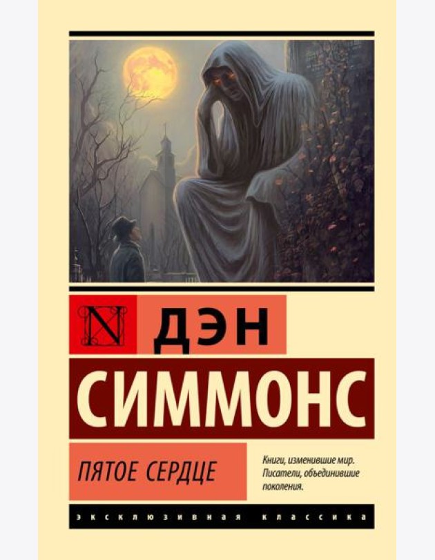 Пятое сердце: роман