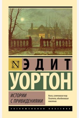 Истории с привидениями: сборник рассказов