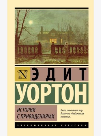 Истории с привидениями: сборник рассказов