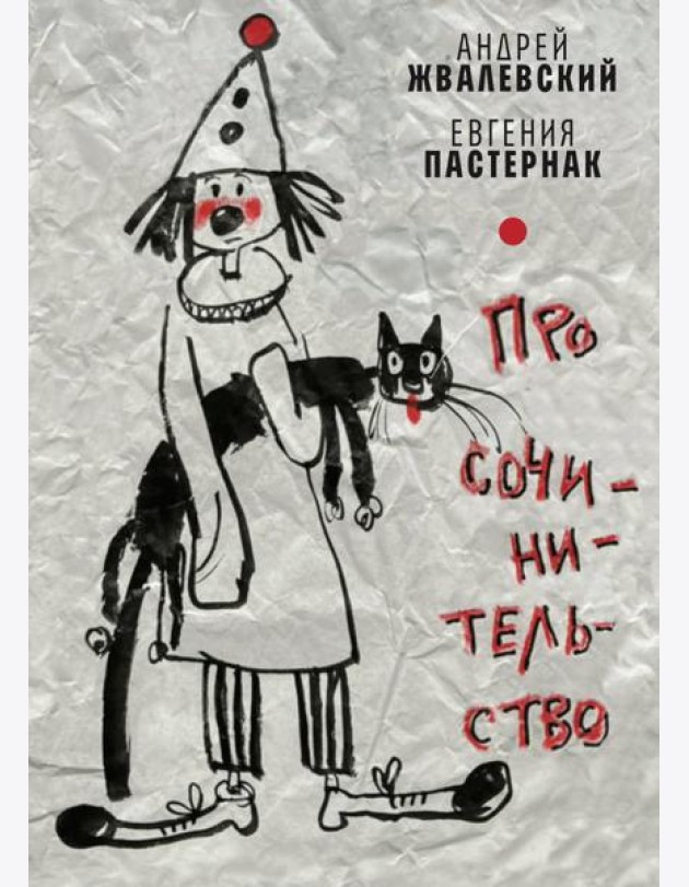 Про сочинительство