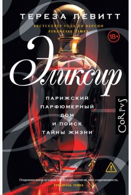 Эликсир. Парижский парфюмерный дом и поиск тайны жизни