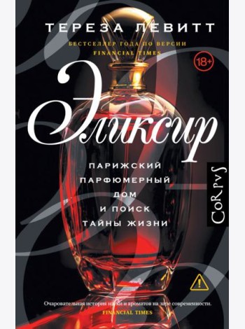 Эликсир. Парижский парфюмерный дом и поиск тайны жизни