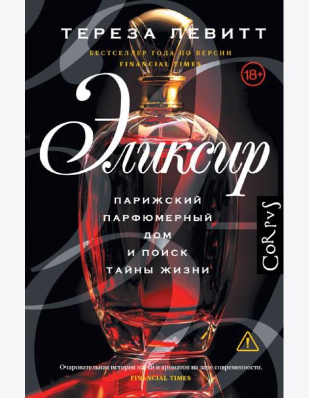Эликсир. Парижский парфюмерный дом и поиск тайны жизни