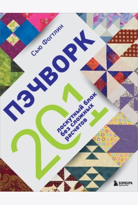 ПЭЧВОРК. 201 лоскутный блок без сложных расчетов