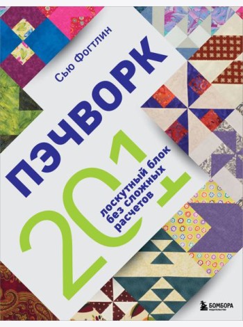ПЭЧВОРК. 201 лоскутный блок без сложных расчетов