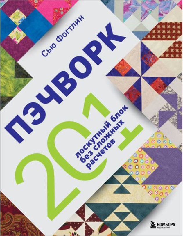 ПЭЧВОРК. 201 лоскутный блок без сложных расчетов