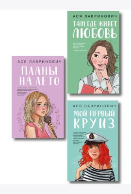 Комплект из трех книг: Мой первый круиз + Там, где живет любовь + Планы на лето
