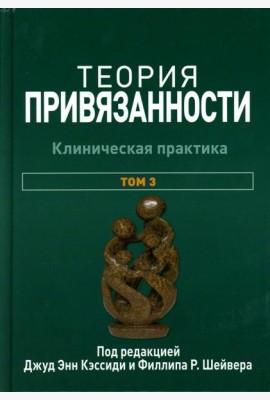 Теория привязанности. В 3 т. Т. 3: Клиническая практика