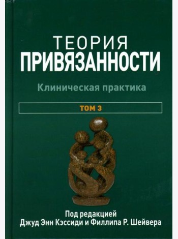 Теория привязанности. В 3 т. Т. 3: Клиническая практика