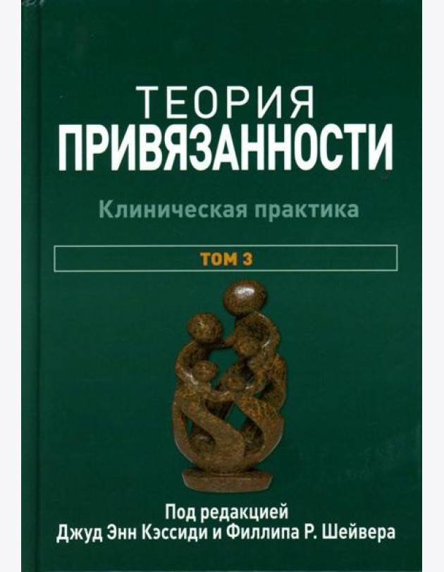 Теория привязанности. В 3 т. Т. 3: Клиническая практика