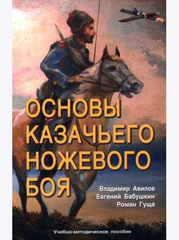 Основы казачьего ножевого боя. Учебно-методическое пособие.