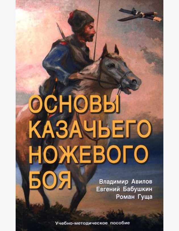 Основы казачьего ножевого боя. Учебно-методическое пособие.