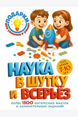 Наука в шутку и всерьез: для детей 7-10 лет