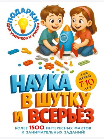Наука в шутку и всерьез: для детей 7-10 лет