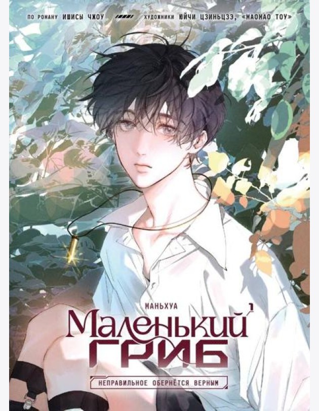 Маленький гриб. Маньхуа. Том 1