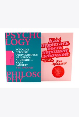 Хорошие девочки отправляются на небеса; Как перестать быть хорошей девочкой: рабочая тетрадь (комплект из 2-х книг)