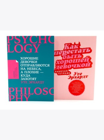 Хорошие девочки отправляются на небеса; Как перестать быть хорошей девочкой: рабочая тетрадь (комплект из 2-х книг)