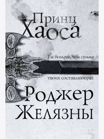 Принц Хаоса
