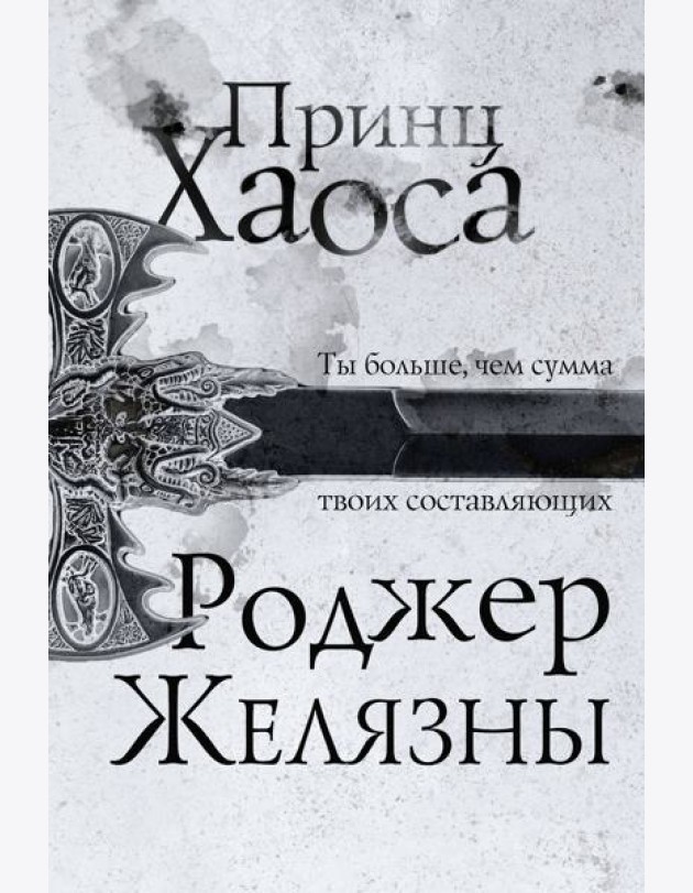 Принц Хаоса