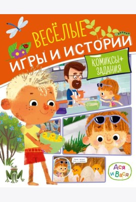 Ася и Вася. Веселые игры и истории