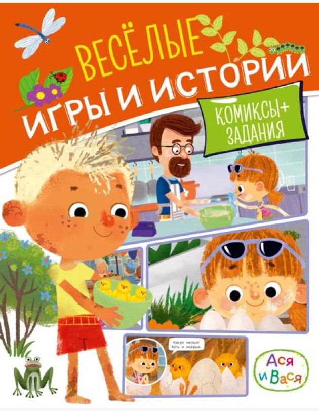 Ася и Вася. Веселые игры и истории
