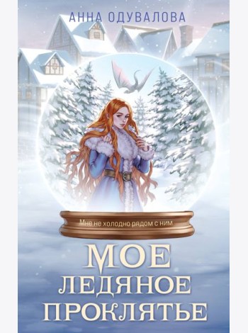 Мое ледяное проклятье