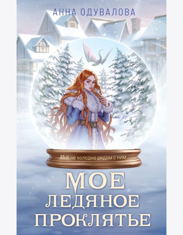 Мое ледяное проклятье